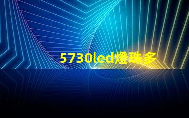 5730led燈珠多少安 5730led燈珠參數(shù)